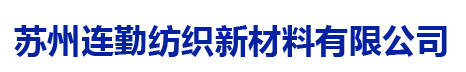 苏州连勤纺织新材料有限公司
